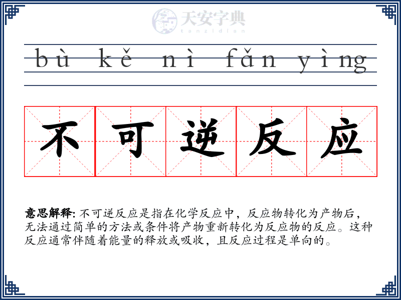 不可逆反应