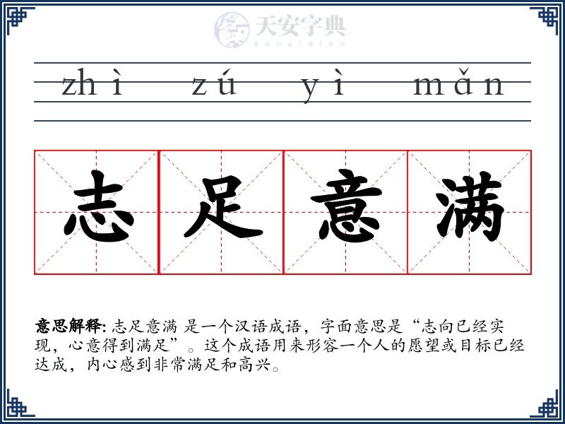 志足意满