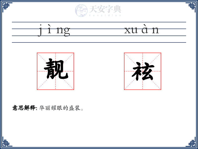 靓袨