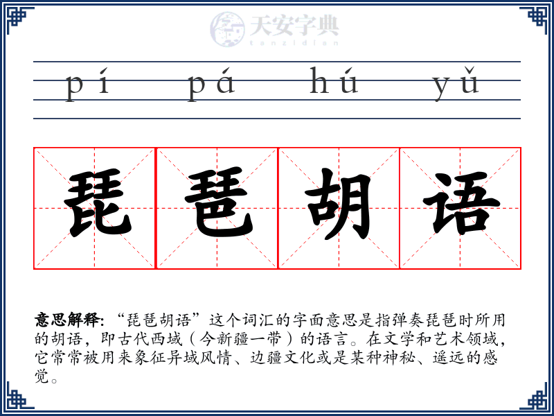 琵琶胡语