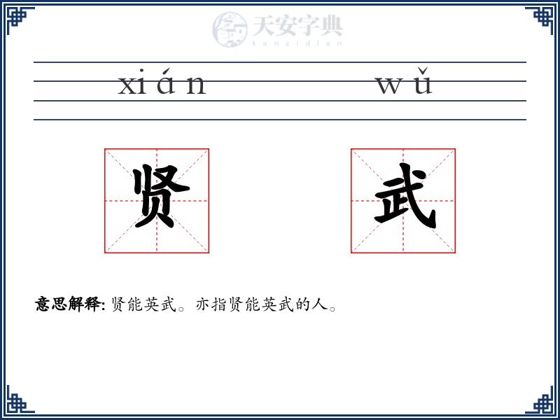 贤武