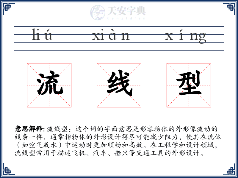 流线型