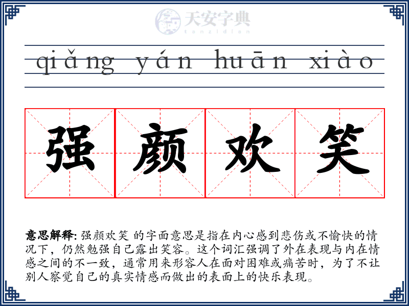 强颜欢笑