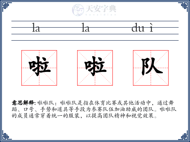 啦啦队