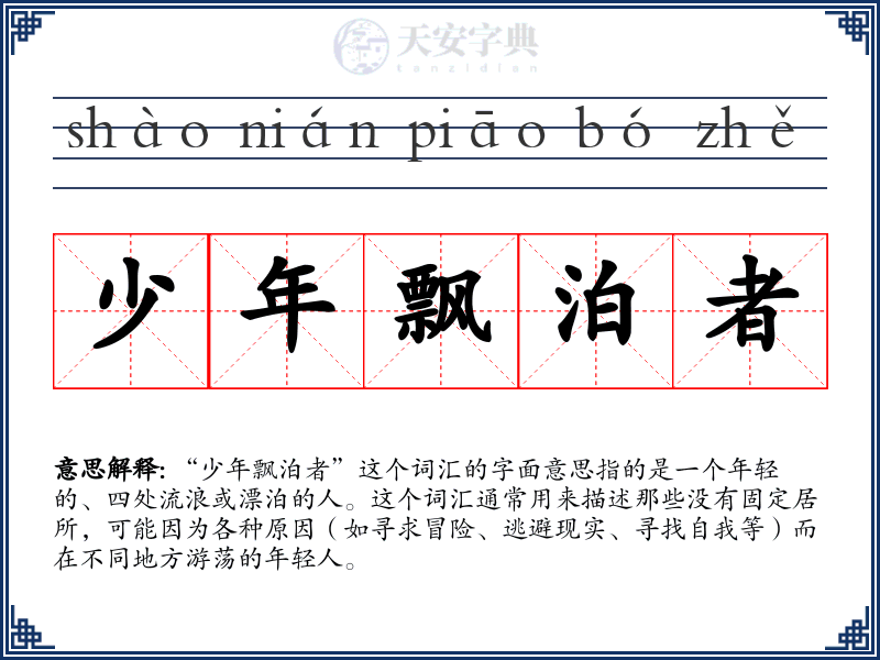 少年飘泊者