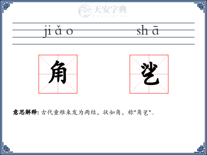 角乷