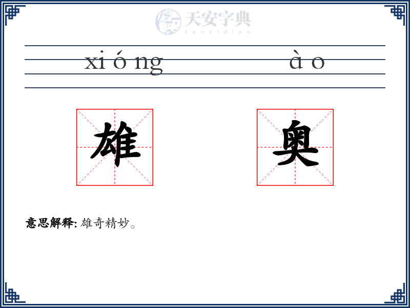 雄奥