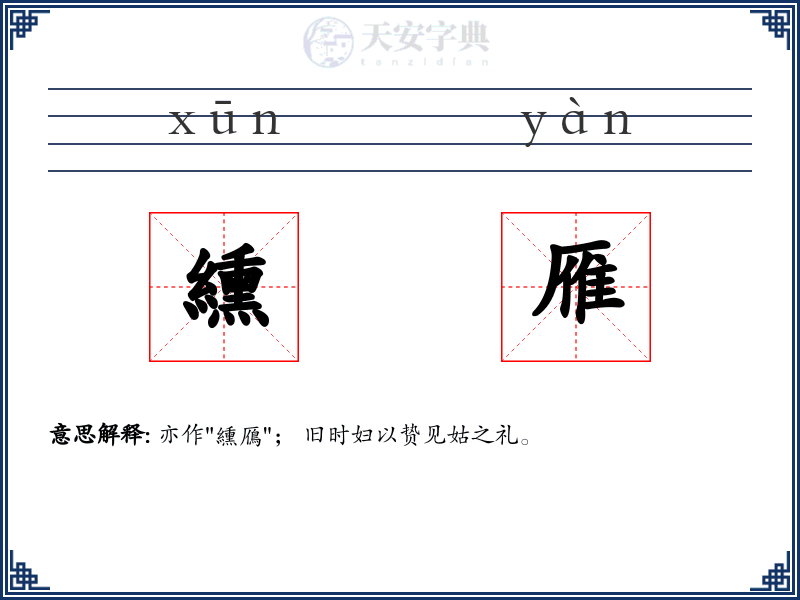 纁雁