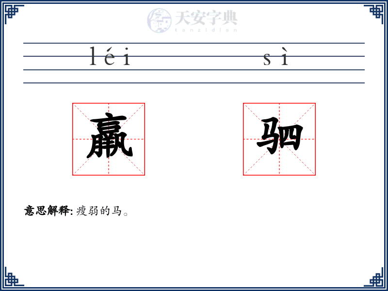 羸驷