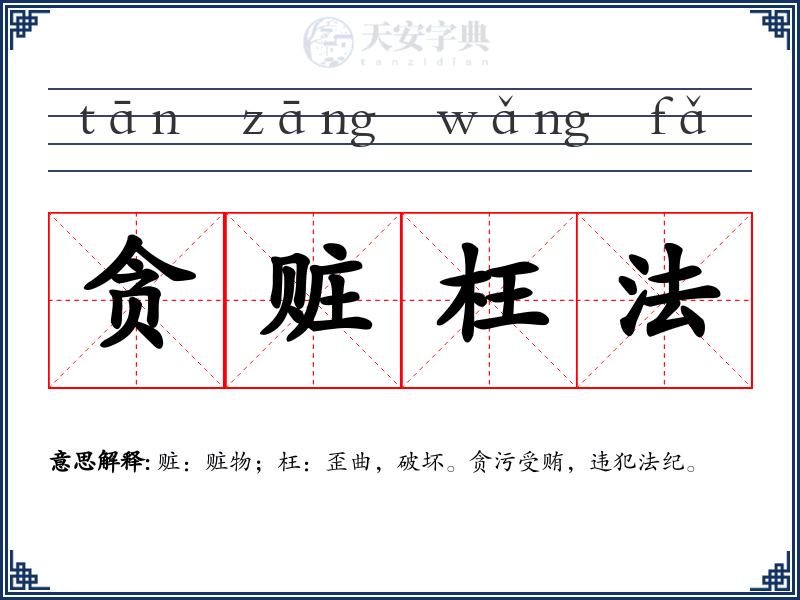 贪赃枉法