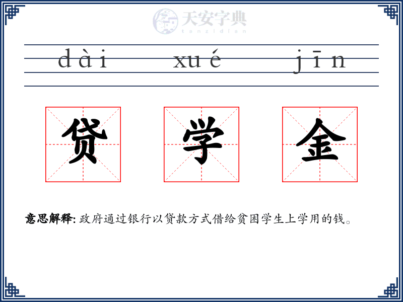 贷学金