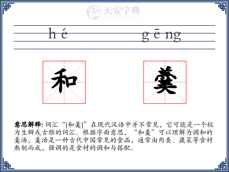 和羹