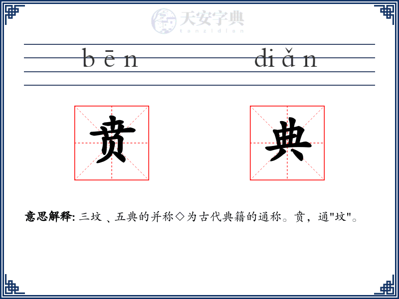 贲典