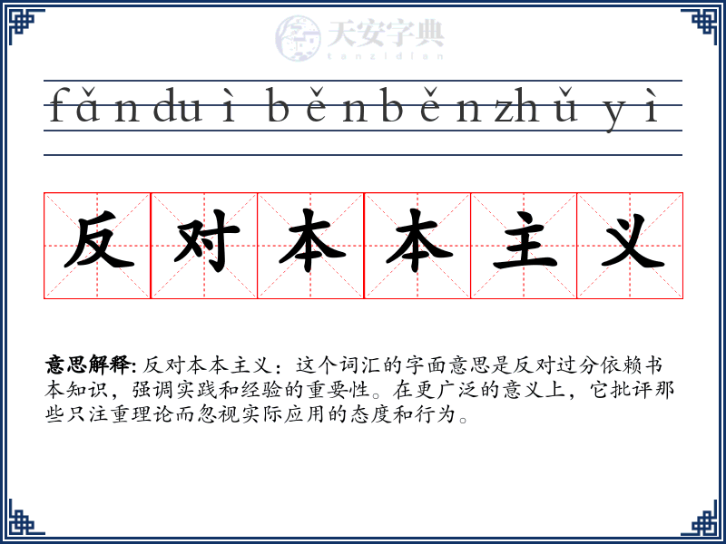 反对本本主义
