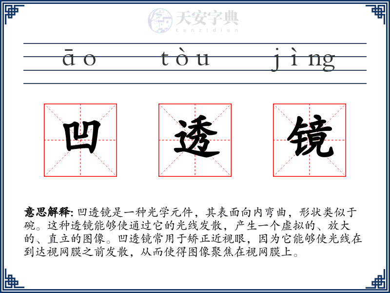 凹透镜
