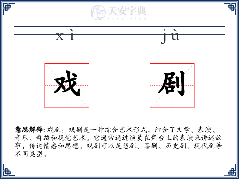 戏剧