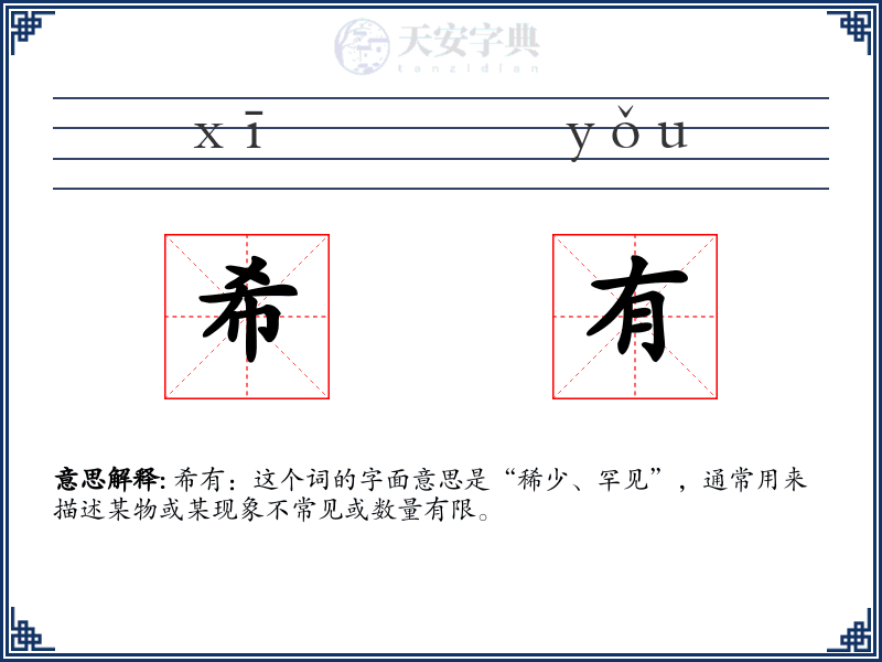 希有