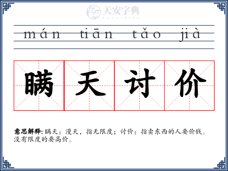 瞒天讨价