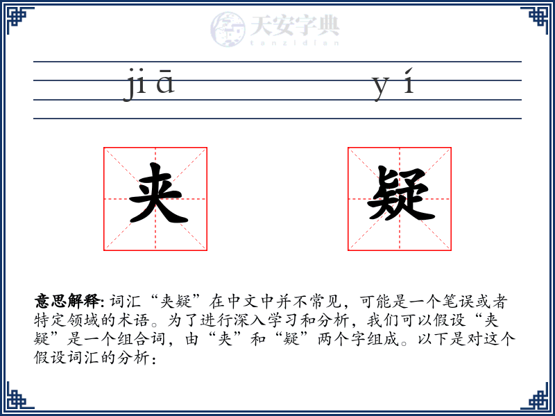 夹疑