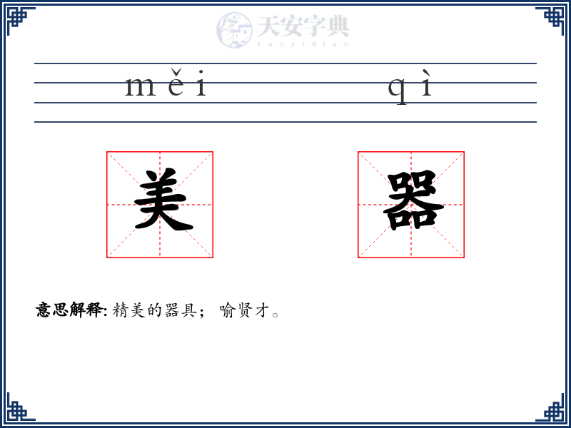 美器