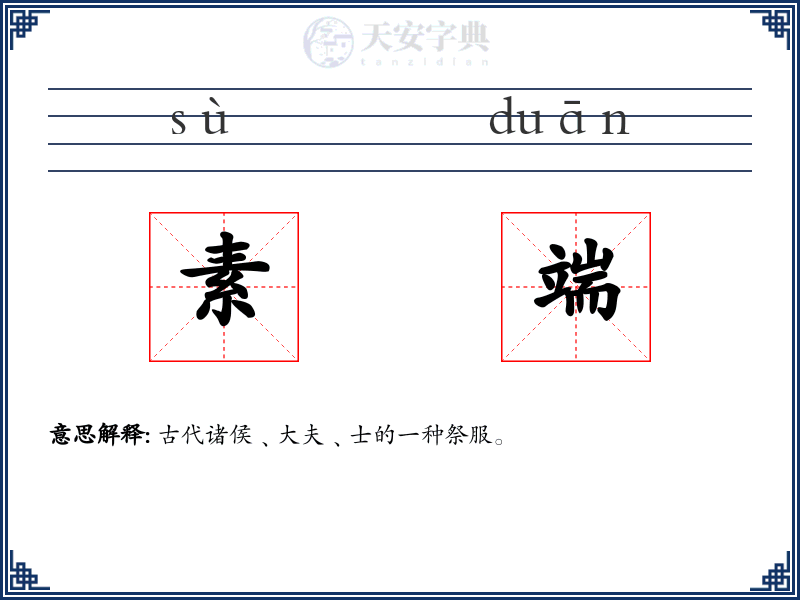 素端