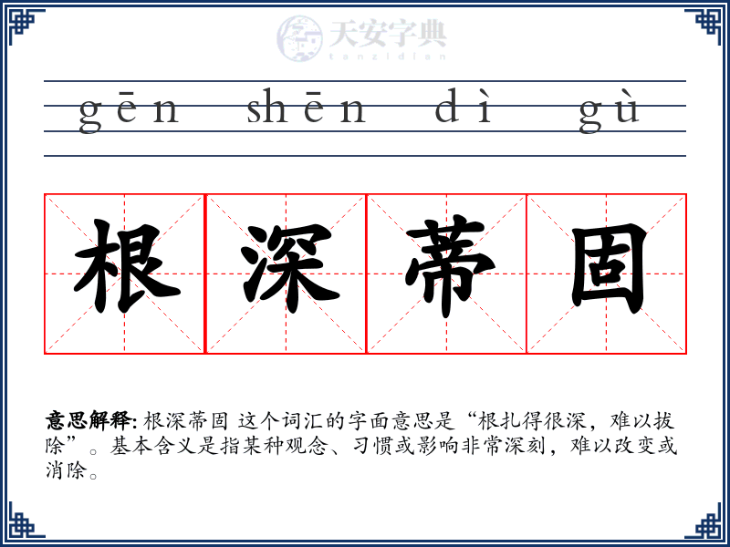 根深蒂固