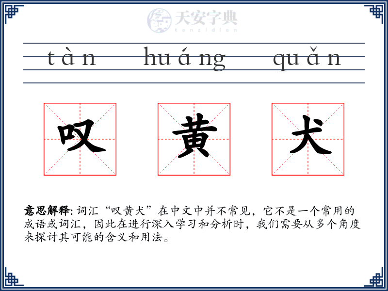 叹黄犬