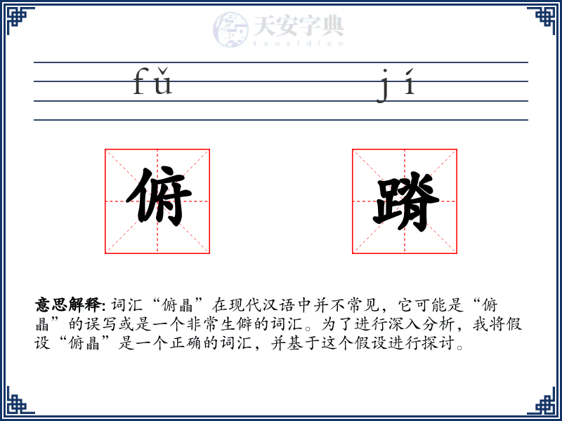 俯蹐