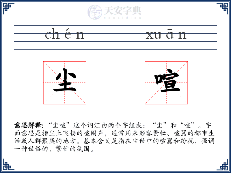 尘喧