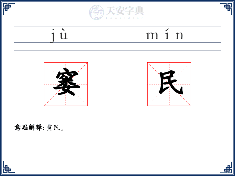 窭民