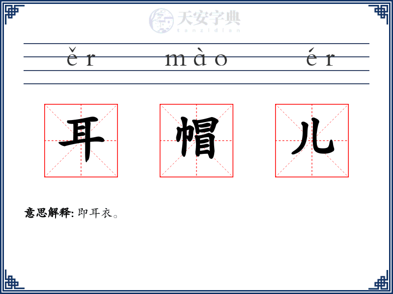 耳帽儿