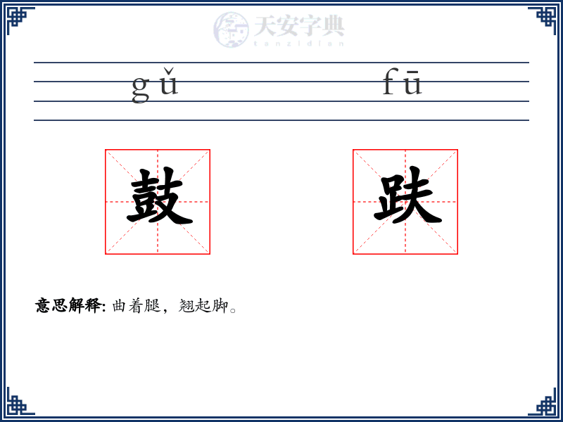 鼓趺