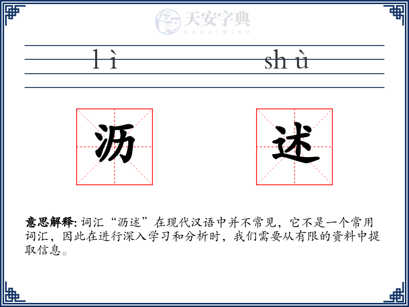 沥述
