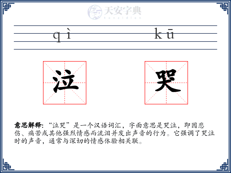 泣哭
