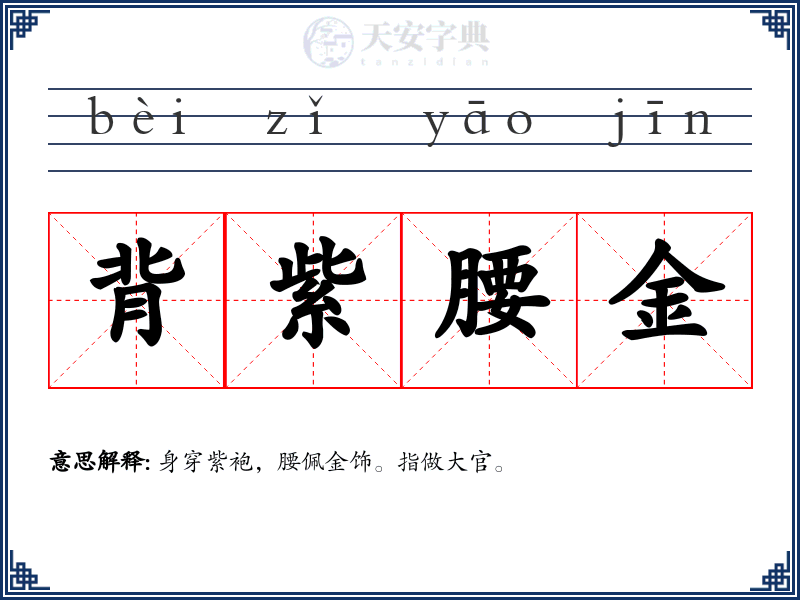 背紫腰金