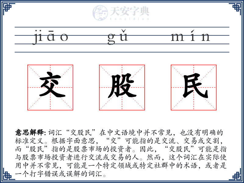 交股民