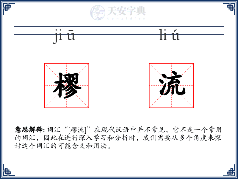 樛流