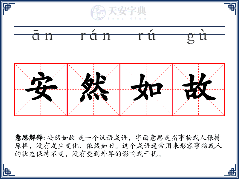 安然如故