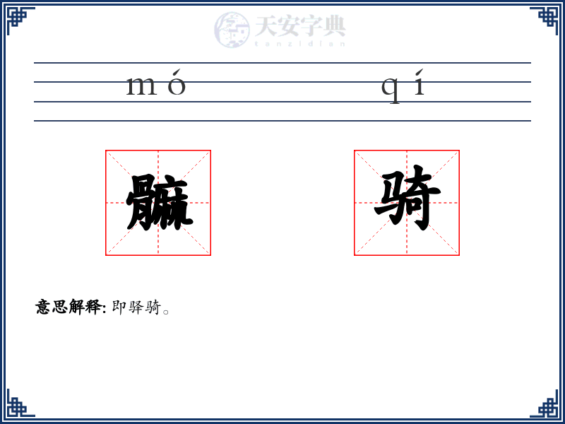髍骑
