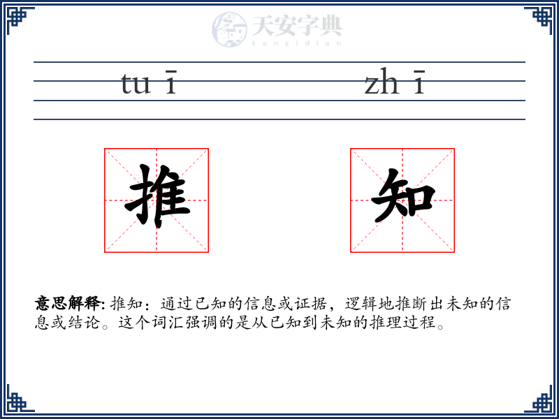 推知