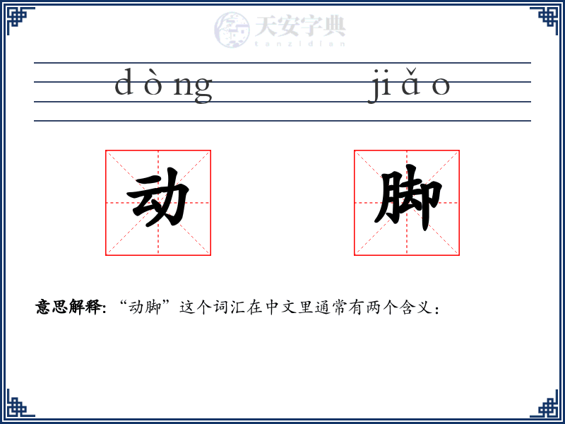 动脚