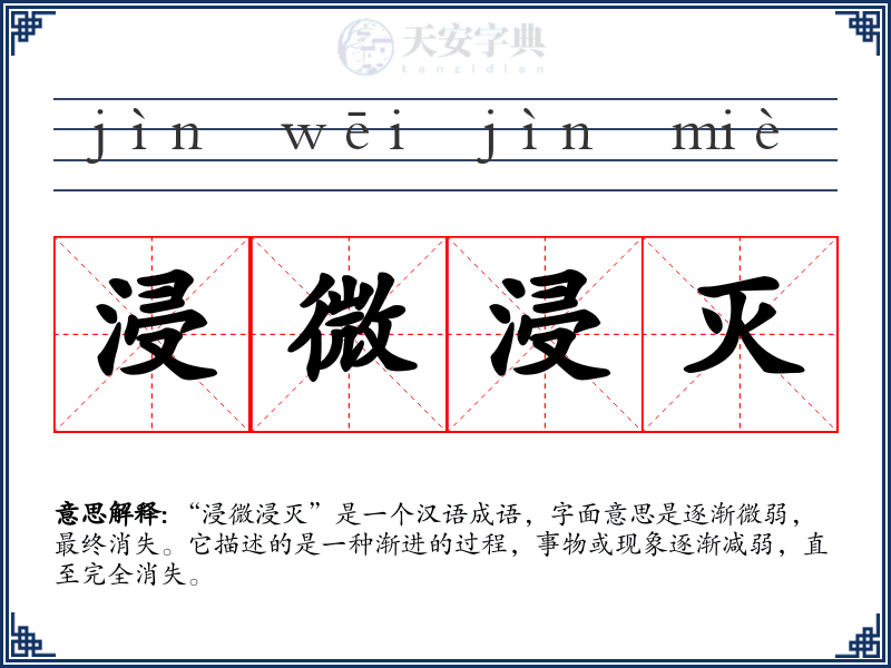浸微浸灭