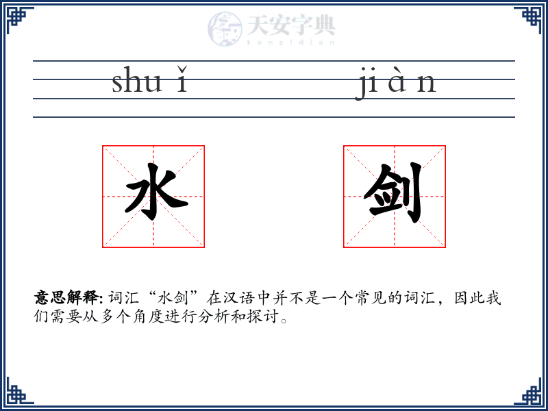 水剑