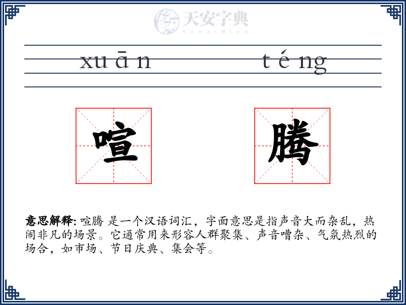 喧腾