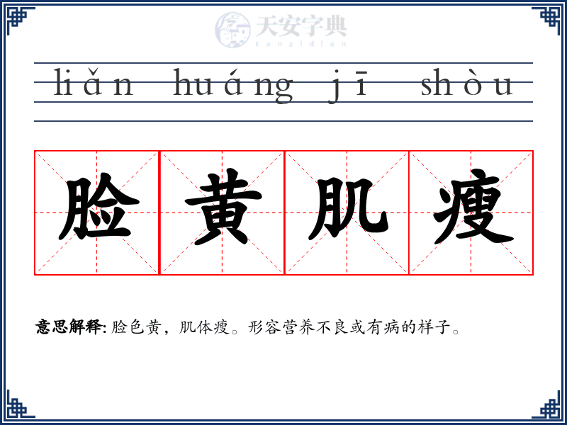 脸黄肌瘦