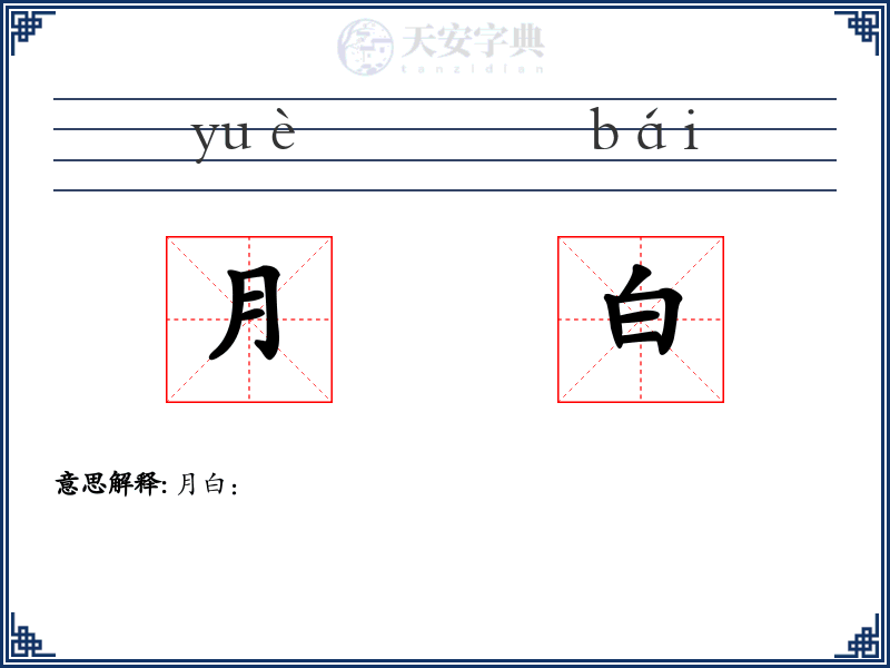 月白