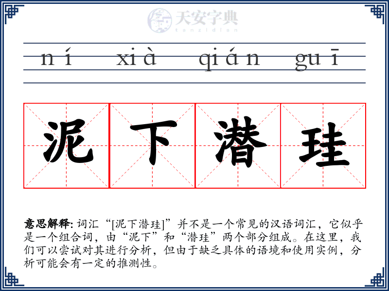泥下潜珪