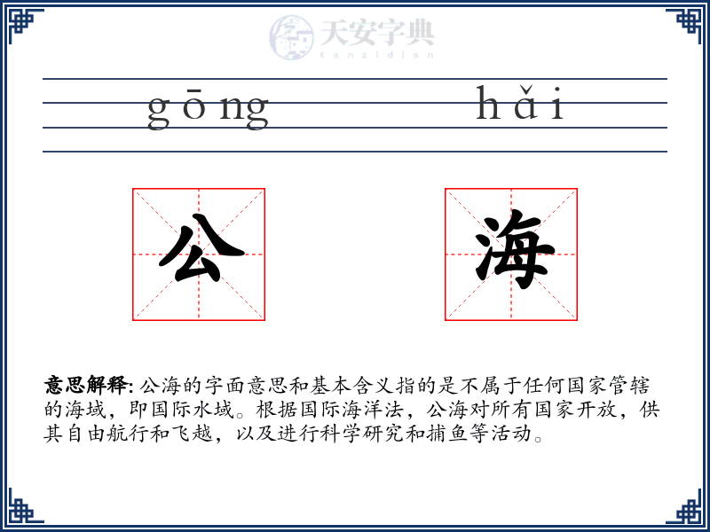公海
