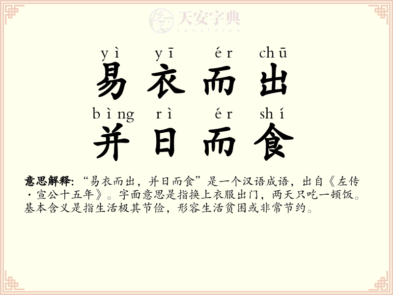 易衣而出，并日而食