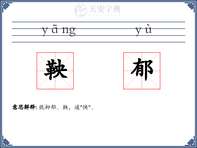 鞅郁